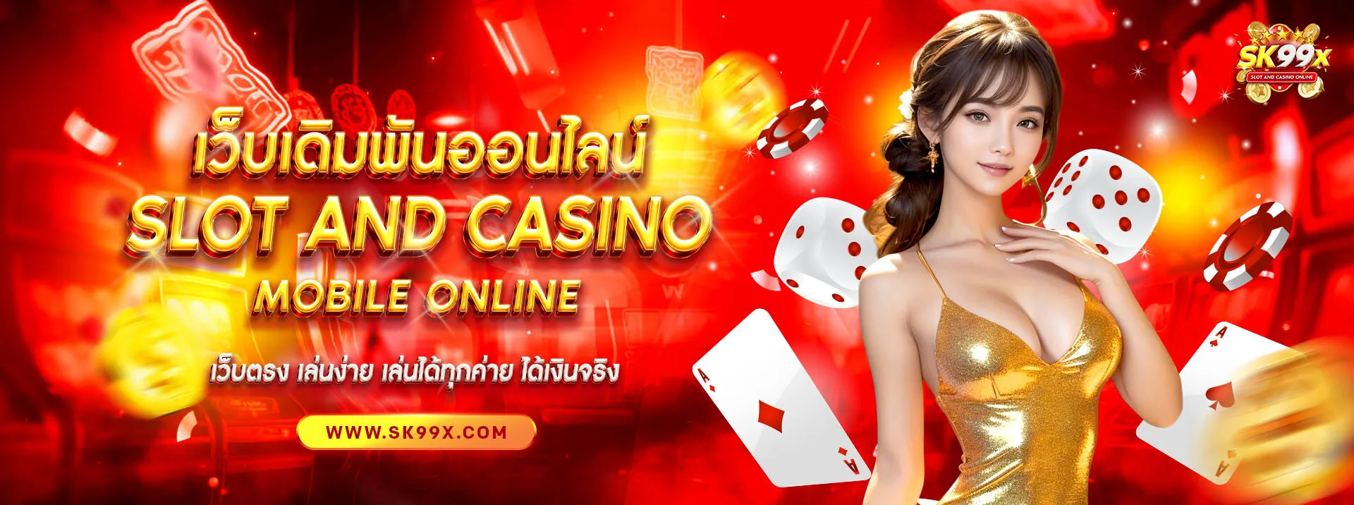 sk99x แตกหนัก