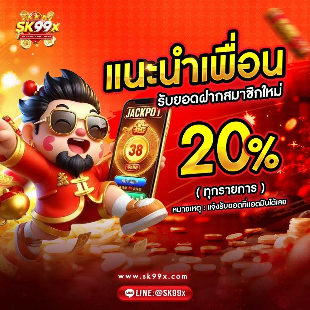 sk99x แนะนำเพื่อน
