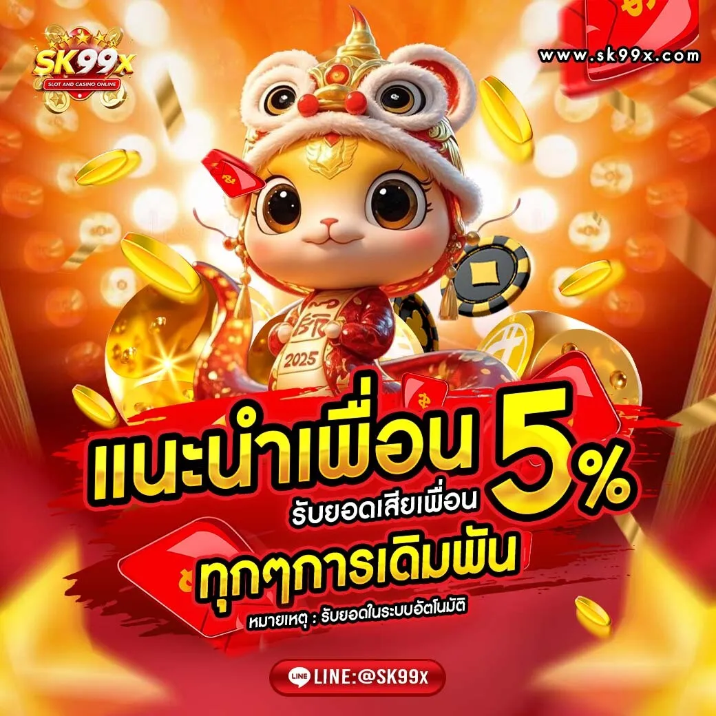 sk99x แนะนำเพื่อน