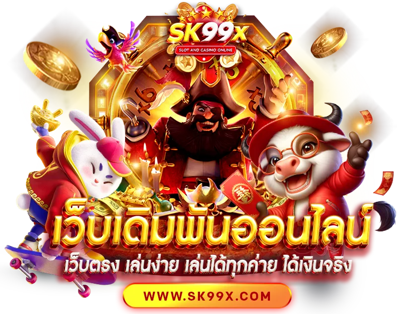 sk99x ทางเข้าเล่น