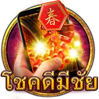 โชคดีมีชัย by sk99x
